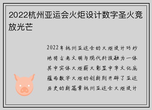 2022杭州亚运会火炬设计数字圣火竞放光芒