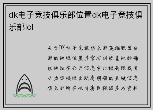 dk电子竞技俱乐部位置dk电子竞技俱乐部lol