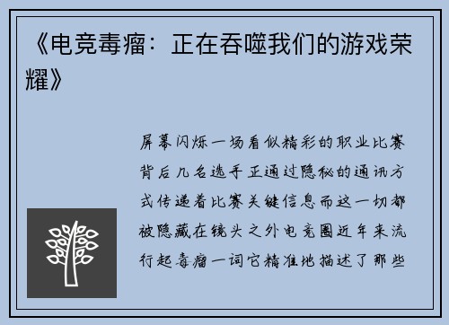 《电竞毒瘤：正在吞噬我们的游戏荣耀》