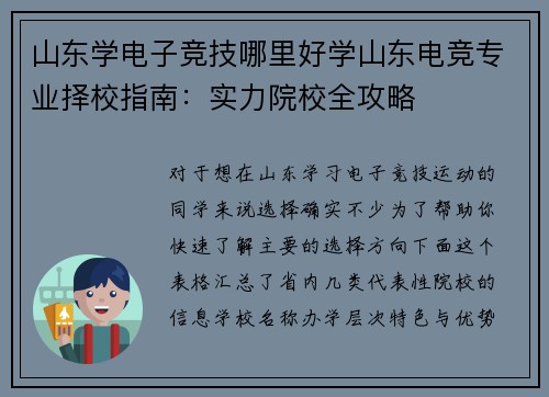 山东学电子竞技哪里好学山东电竞专业择校指南：实力院校全攻略