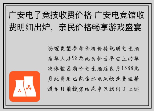 广安电子竞技收费价格 广安电竞馆收费明细出炉，亲民价格畅享游戏盛宴