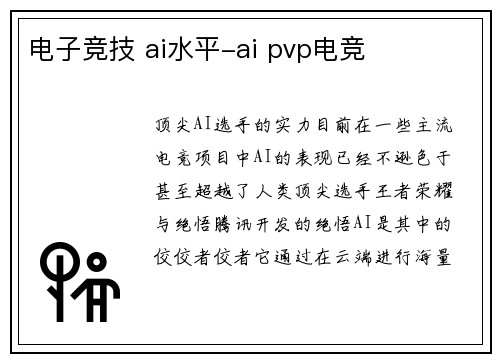电子竞技 ai水平-ai pvp电竞