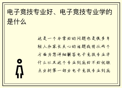 电子竞技专业好、电子竞技专业学的是什么