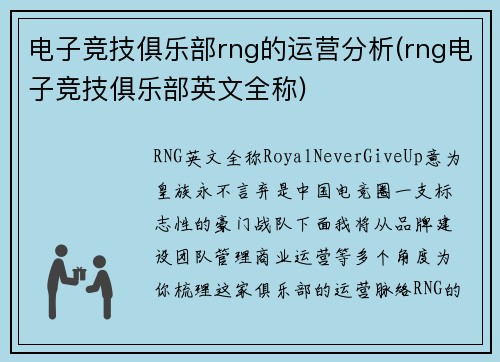 电子竞技俱乐部rng的运营分析(rng电子竞技俱乐部英文全称)