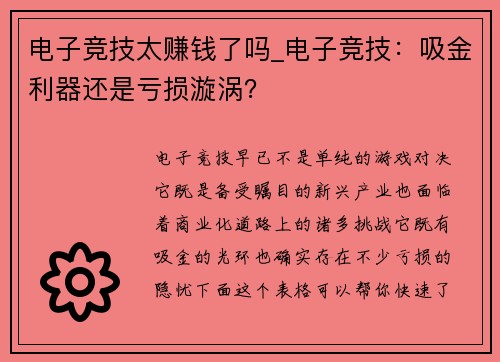 电子竞技太赚钱了吗_电子竞技：吸金利器还是亏损漩涡？